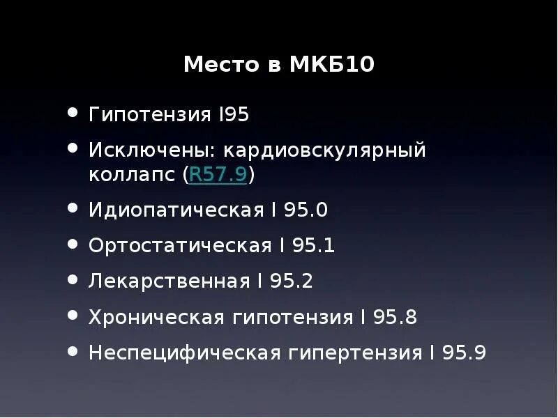 Всд по мкб у взрослых. Артериальная гипотония мкб 10. Гипотензия мкб. Ортостатическая гипотензия мкб. Гипотензия мкб 10.