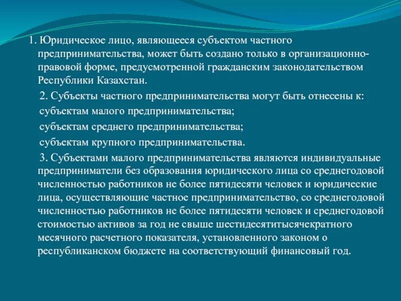 Юридическое лицо считается. Субъекты частного предпринимательства в РК это. Субъектами предпринимательства могут быть. Юридическим лицом является.