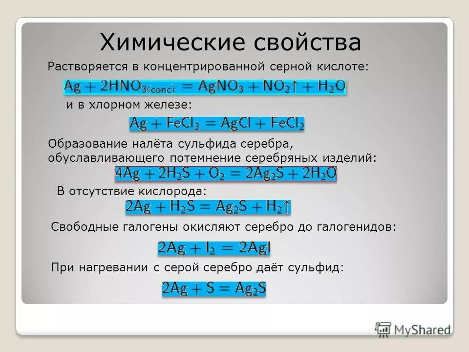 Растворение меди концентрированной серной кислотой. Химические свойства серебра. Химическая характеристика серебра. Химические св серебра. Серебро химия химические свойства.