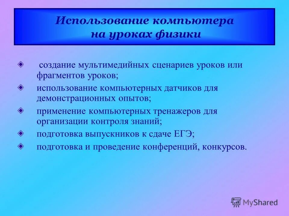 Урока применение. Использование компьютеров на уроке физики. Мультимедийные сценарии уроков. Применение ПК на уроках. Создание мультимедийных сценариев занятий (презентации.