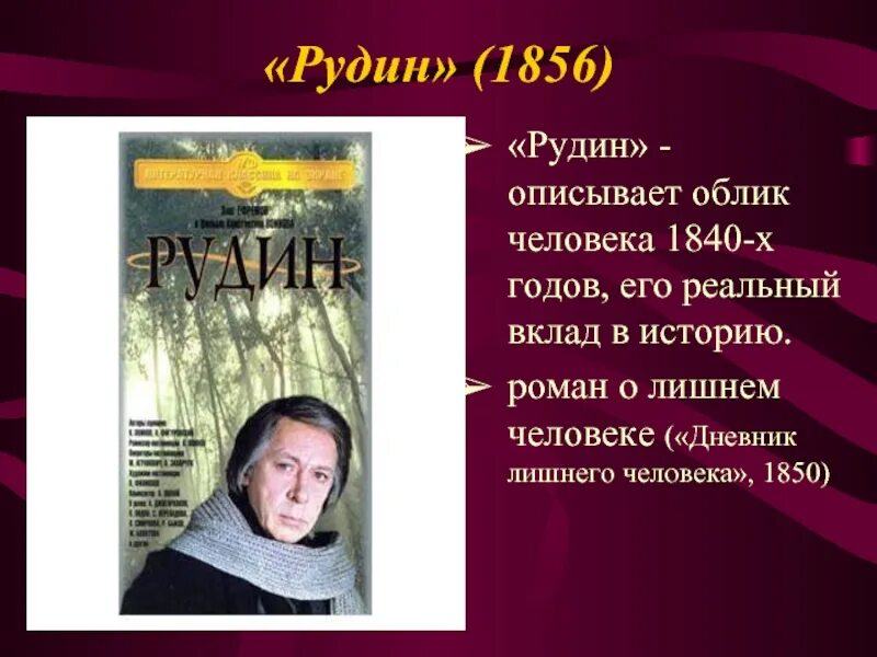 Алекс рудин читать. «Рудин» (1856). Рудин внешность. Рудин главные герои.