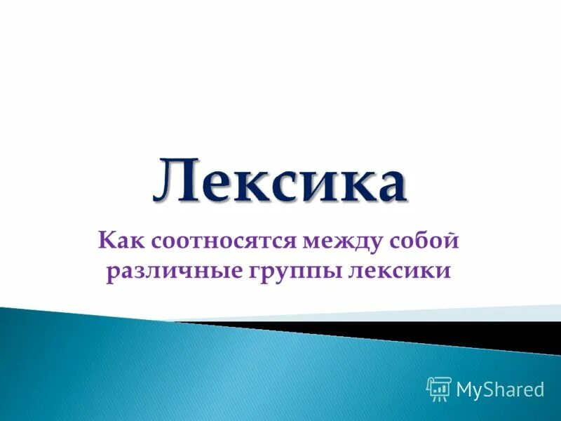 общая употребительная лексика. схема лексическая система русского языка. лексика группы человек. профессиональная лексикика. лексика современного русского языка с точки зрения ее употребления.