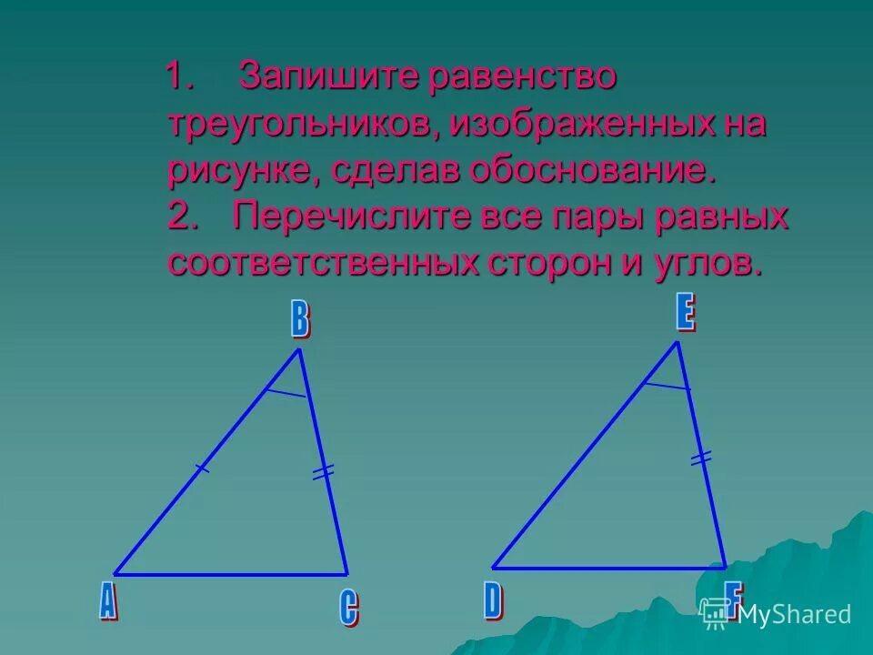 выберите пару равных треугольников. запишите пару равных треугольников на рисунке. равные треугольники доказать их равенство. найдите пары равных треугольников и докажите их равенство 7. найдите на рисунке равные треугольники.