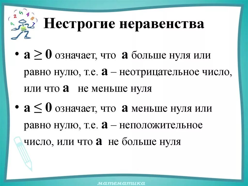 Любое число больше нуля. Больше или равно нулю. Больше или равно нулю или нуля. Неравенство больше нуля. Нестрогие числовые неравенства.