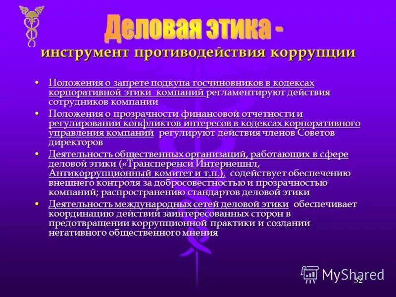 приказ кодекс этики и служебного поведения работников. кодекс этики противодействии коррупции. цель кодекса этики служебного поведения работников. программа противодействия коррупции. кодекс этики и служебного поведения работников организации образец.