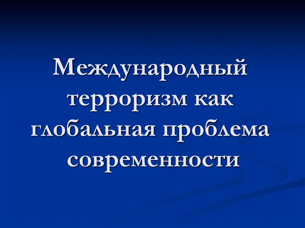 Международный терроризм Глобальная проблема современности. Терроризм проблема современности. Терроризм Глобальная проблема современности. VT;leyfhjlysq nthhjhbpv RFR ujkj,fkmyfz ghj,KTVF. Решение глобальной проблемы терроризма