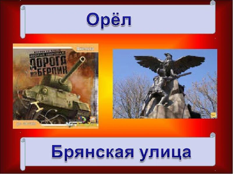 Дорога на Берлин презентация. Дорога на Берлин Брянская улица. Дорога на Берлин песня. История дорога на Берлин. Дорога на берлин песня слова