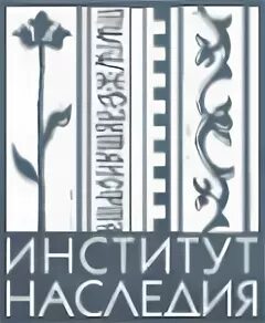 Научный институт лихачева. Институт культурного и природного наследия им д. Российский нии культурного и природного наследия им д с лихачева. Институт наследия. Научный институт лихачева.