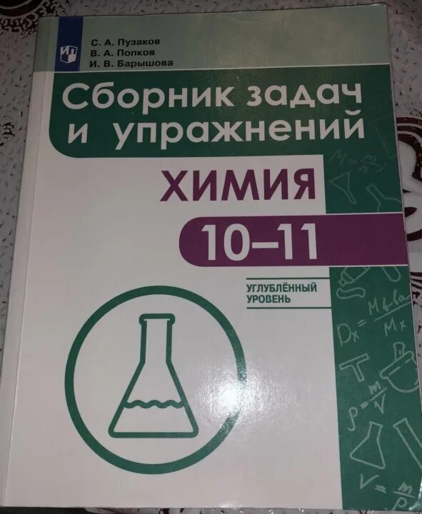 Химия задачи сборник Пузаков. Сборник задач и упражнений по химии. Пузаков сборник задач и упражнений. Пузаков химия 10. Химия пузаков 11