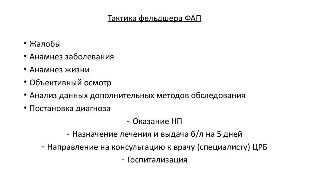 Нагрузка на фельдшера фап. Тактика фельдшера. Жалобы и анамнез больных с заболеваниями дыхательной системы. Тактика фельдшерско акушерского пункта. Осмотр фельдшера в ФАПЕ.