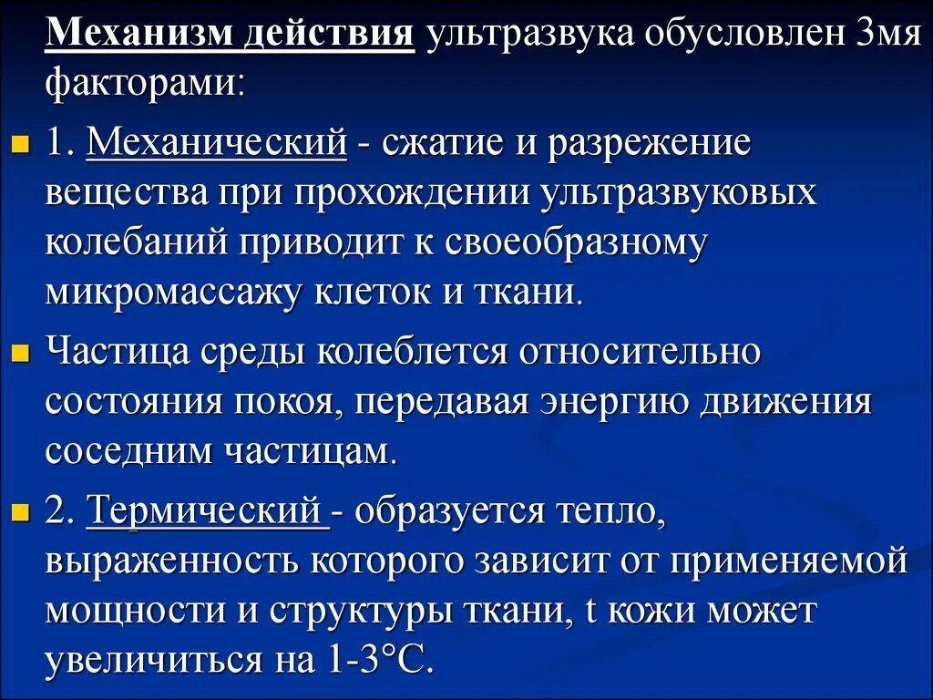 Механические действия. Механизм действия ультразвука. Механизм воздействия ультразвука. Механизмы повреждающего действия ультразвука обусловлены. Механическое воздействие ультразвука.