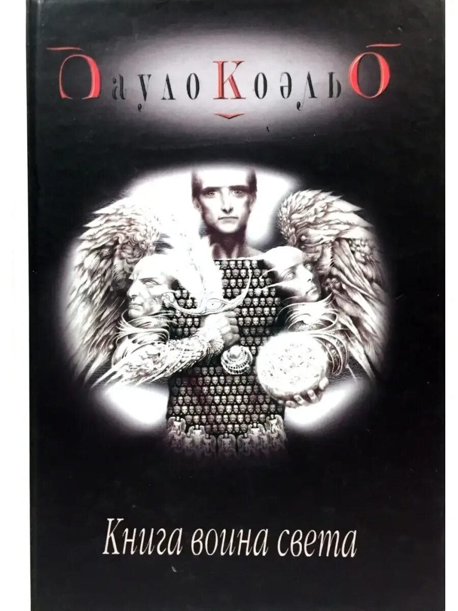 Воин света таролог. Воин света таролог. Девушка таролог. Воин света таролог. Воин света пауло коэльо.