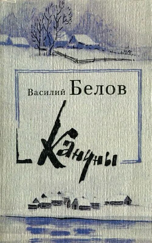 Белов произведения 7 класс. Белов кануны 1988.