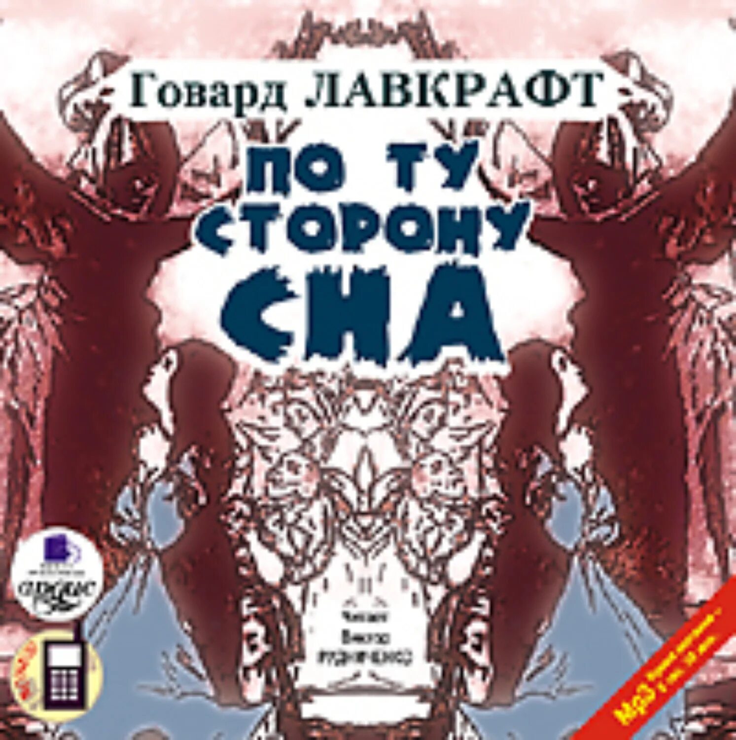 По ту сторону сна Лавкрафт. По ту сторону сна Лавкрафт книга. Говард Лавкрафт по ту сторону сна. Книга по ту сторону снов. Говард филлипс аудиокнига