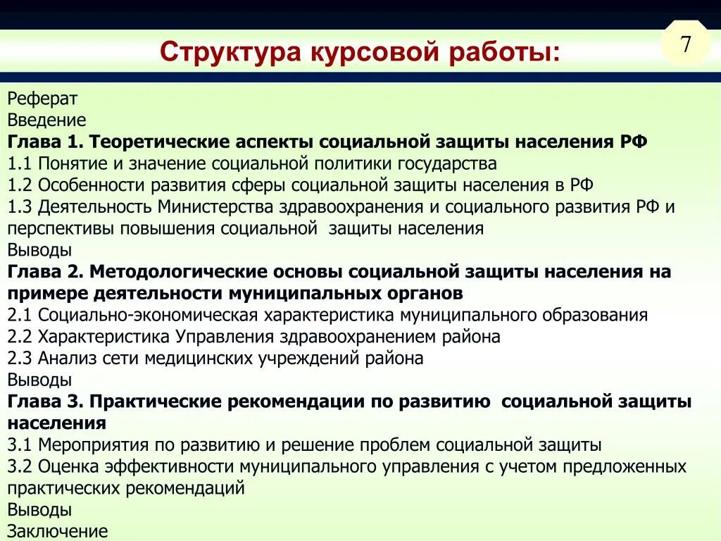 Государственная социальная помощь дипломная. Структура работы в дипломной работе. Структура содержания дипломной работы. Особенности структуры курсовой работы.