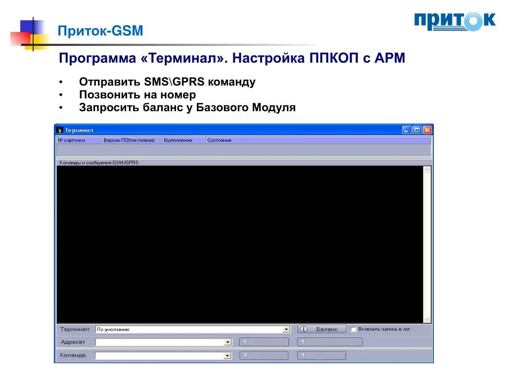 Программное обеспечение терминал. Терминал программа. программа приток. программа gsm. настройка приток.