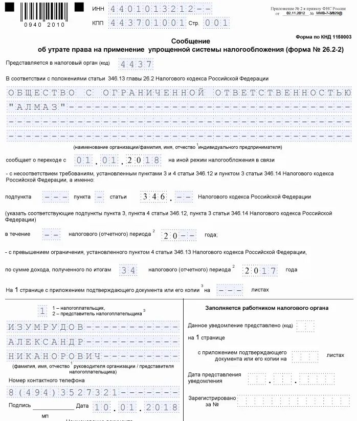 Нк рф уведомление. Форма 26.2-1 образец заполнения. Форма 26.2-2 образец. Уведомление форма 26.2-8 образец заполнения для ИП. Форма 26.2-1 для УСН.