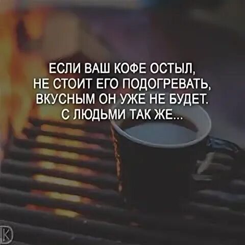 Не оставляйте свой кофе надолго. Если ваш кофе остыл. если ваш кофе остыл не. если ваш кофе остыл не стоит его подогревать вкусным он уже не будет. если ваш кофе остыл не стоит.