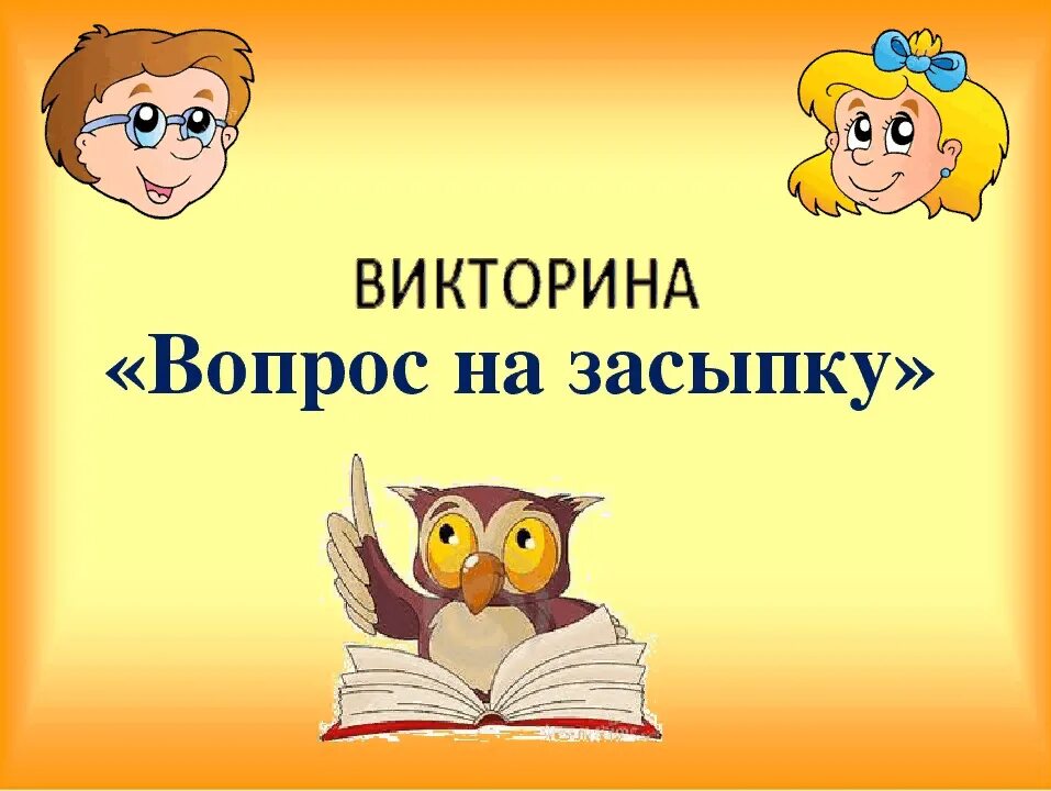 Что значит вопрос на засыпку. Викторина вопрос на засыпку. диплом вопрос на засыпку. игра вопрос на засыпку презентация. сценарий вопрос на засыпку.