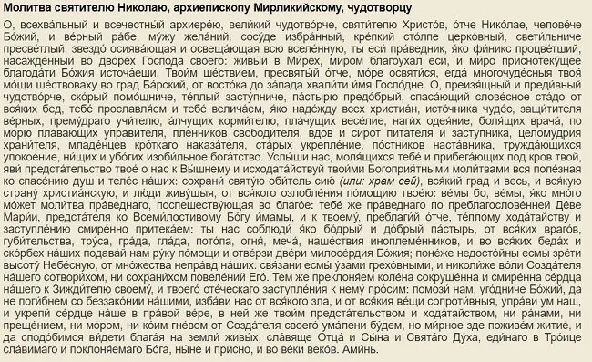 Молитва николаю чудотворцу на вторую половинку. Молитва николаю чудотворцу. молитва николаю чудотворцу от одиночества. о всехвальный и всечестный архиерею великий чудотворче святителю. молитва николаю чудотворцу о всехвальный и всечестный архиерею.