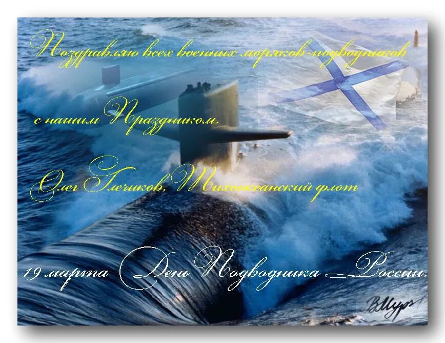День подводника поздравления своими словами. С днём рождения подводнику. Открытки с днем подводного флота. Поздравление подводника с днем рождения. Открытки с днем рождения подводнику.