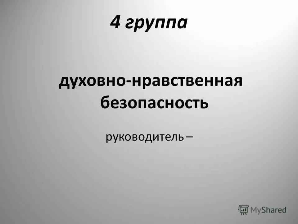духовно нравственная безопасность в современном обществе. нравственная защищенность. духовно нравственная безопасность в современном обществе. защита нравственности ограничения. духовно-нравственная безопасность.