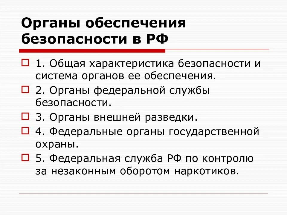 Управление безопасностью правоохранительных. Основные органы РФ обеспечивающие безопасность. Органы обеспечения безопасности в РФ их задачи. Система органов обеспечения безопасности в РФ. Структура органов обеспечения безопасности в РФ.