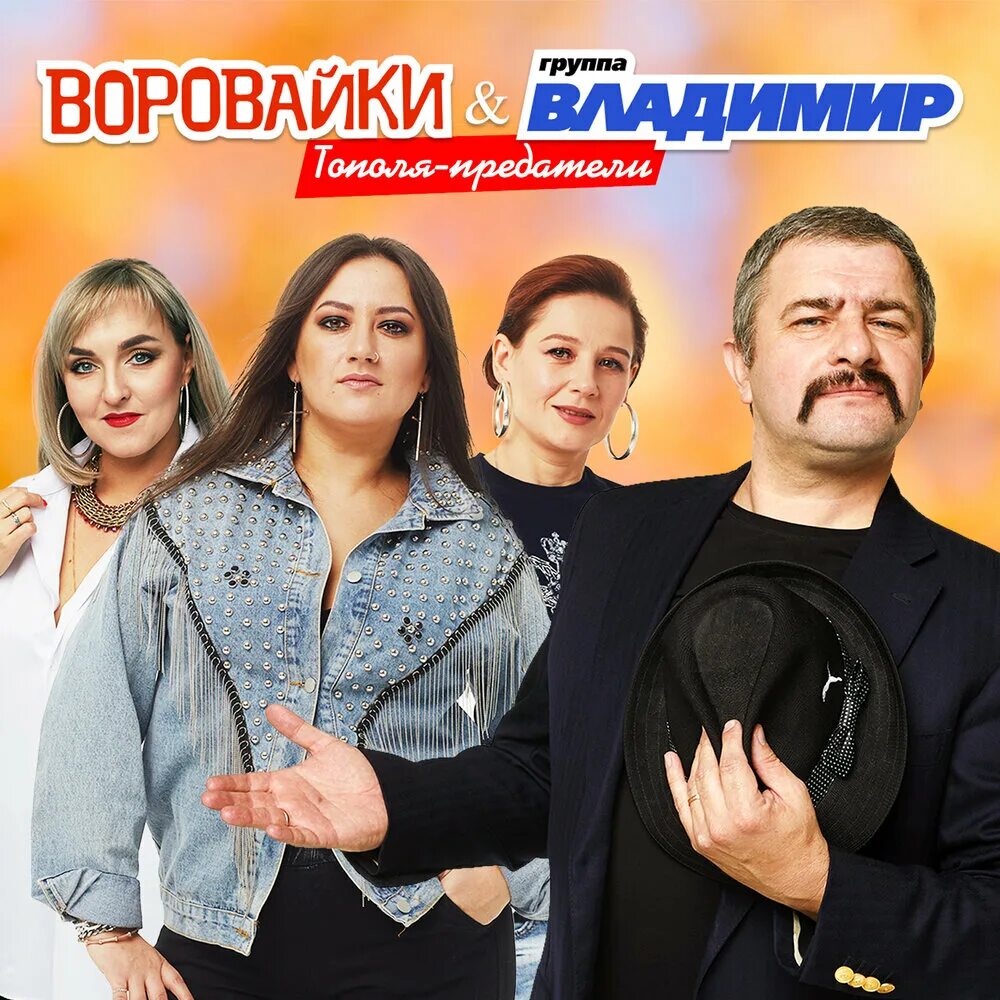 Музыка воровайки. Группа воровайки. Группа Владимир и воровайки. Воровайки 2021. Группа Владимир.