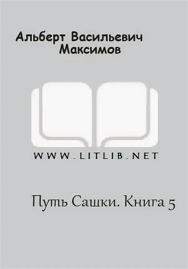Академия акм галина гончарова. Путь знахаря константин утолин. Путь сашке. Максимов книги фэнтези. Путь сашке.