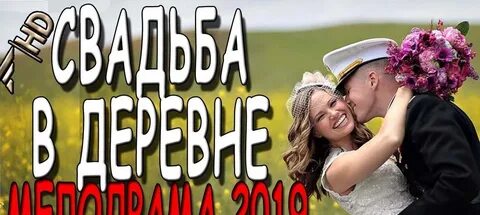 Мелодрама женюсь