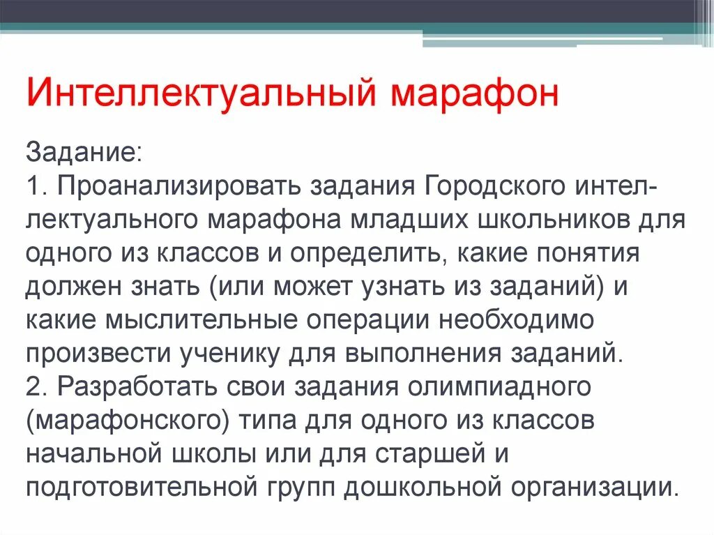 Задачи интеллектуального типа. Интеллектуальные задачи. марафон задач. марафон задач 1 класс. структура интеллектуального марафона.