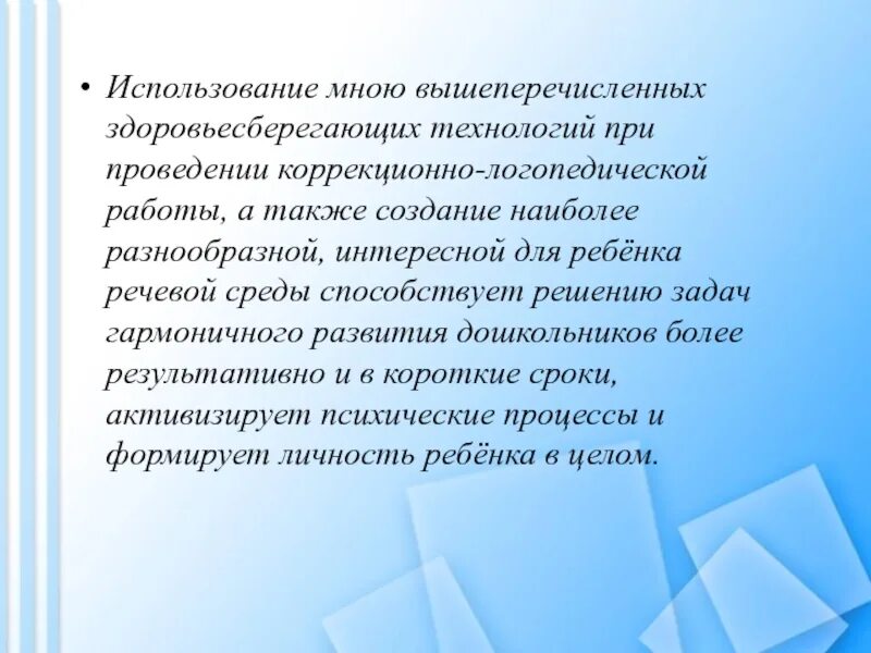 Опыт работы учителей логопедов. Технологии в работе учителя-логопеда. Технологии в работе логопеда ДОУ. Здоровьесберегающих технологий в работе логопеда. Здоровьесбережение в логопедии.