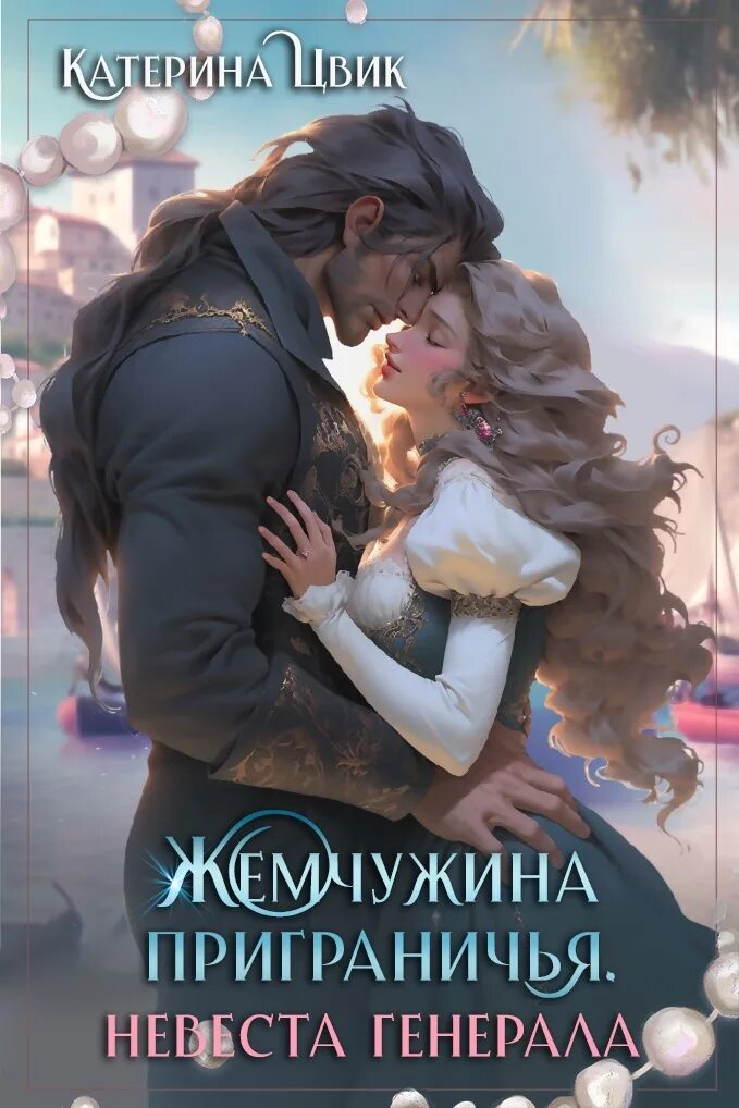 Лунева отвергнутая невеста генерала драконов. Любовный Роман. Интересные книги читать. Вторая жена книга. Ненужная невеста читать онлайн.