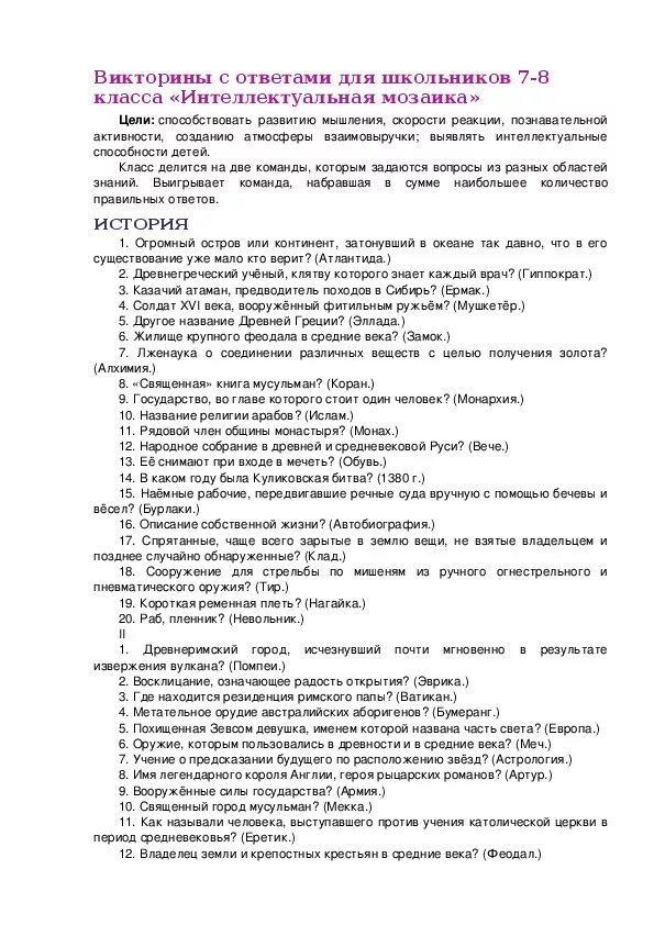 Вопросы для школьников с вариантами ответов. Вопросы для викторины для школьников. Интеллектуальные вопросы с ответами. Вопросы для викторины с ответами.