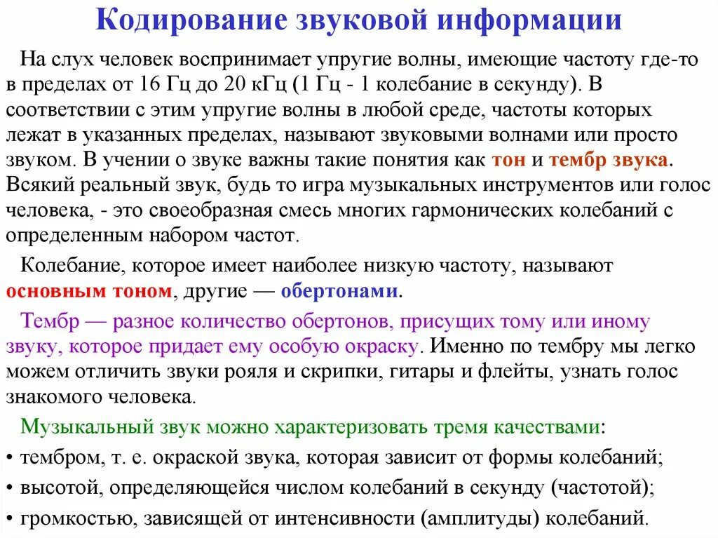 Методы кодирования звука. Кодирование звуковой информации. Кодирование звуковой информации кратко. Кодирование звуковой информации в ЭВМ. Технология обработки звуковой информации.