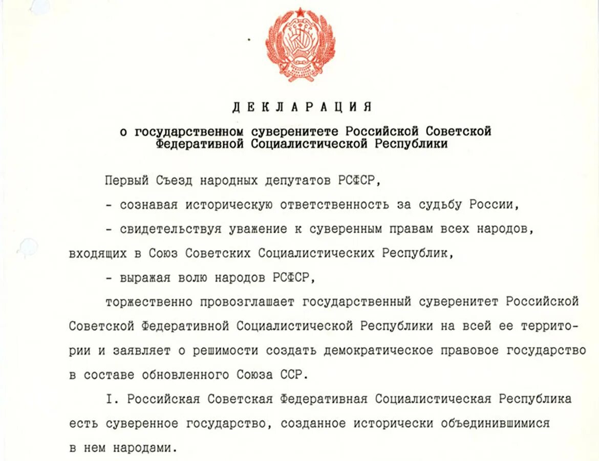 Ответственность за судьбу россии. Декларация 12 июня 1990 года о государственном суверенитете РСФСР. 12 Июня 1990 года декларация государственный суверенитет. Декларация о государственном суверенитете РФ 12 июня 1990. Первым съездом народных депутатов РСФСР В 1990 году.