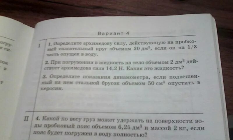 Пробковый пояс весом 20н. Какая требуется сила чтобы удержать под водой пробковый пояс массой. Пробковый пояс весом 20 ньютонов имеет объем 10 дециметров.