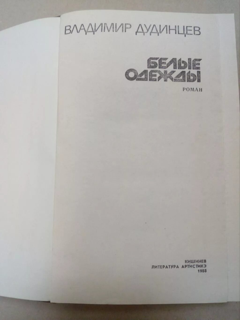 дудинцев белые одежды отзывы. книга 1 владимир дудинцев книга. дудинцев белые одежды книга. дудинцев о. дудинцев белые одежды отзывы.