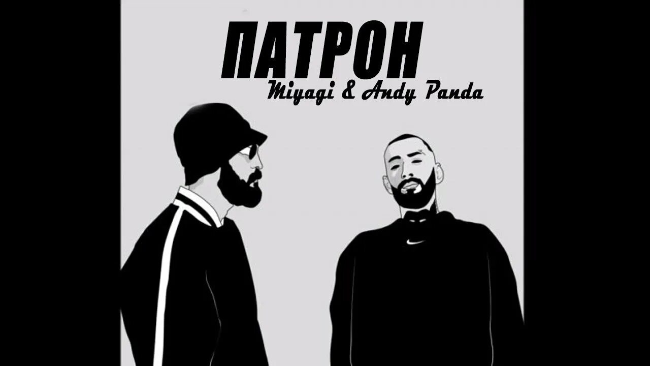 Мияги и эндшпиль лаве. Мияги. Патрон мияги обложка. Патрон Miyagi & Andy Panda. Мияги и Эндшпиль обложка.