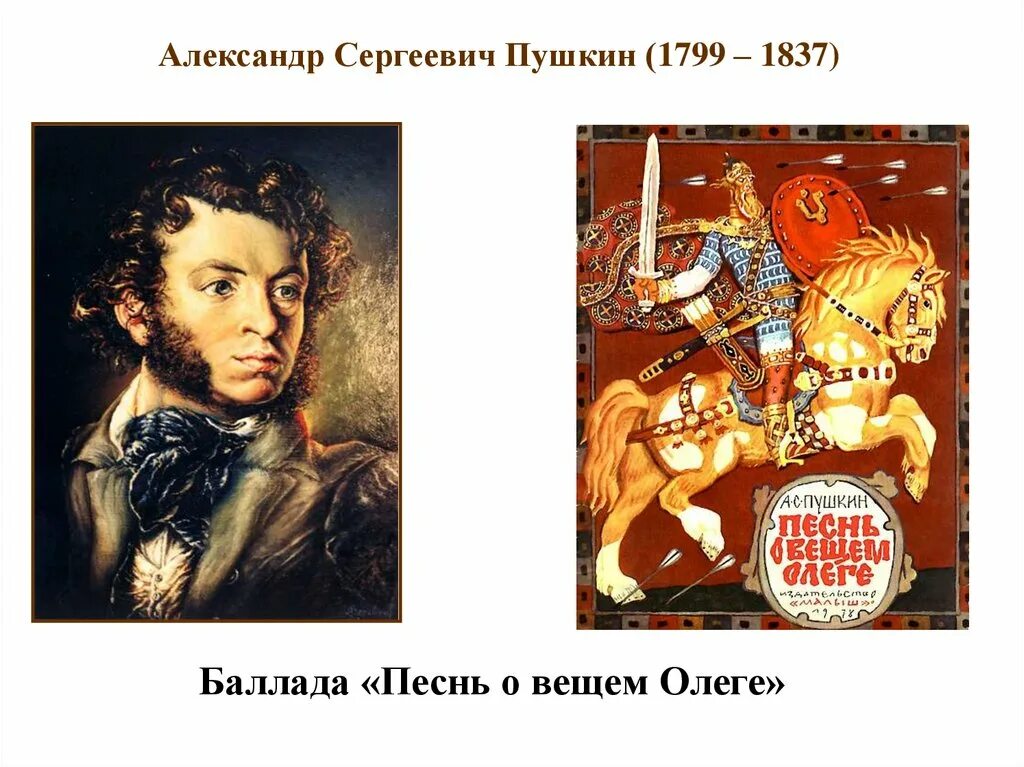 Песнь о вещем олеге толстой. Баллада песнь о вещем Олеге. Баллада Пушкина песнь о вещем Олеге.