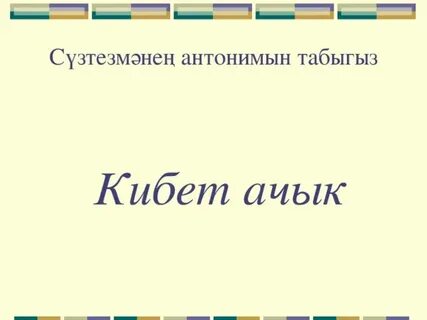 Кибет