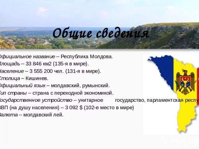 Государственный язык молдовы. Краткое сообщение про молдавию. Молдавия флаг и герб. Государственный язык молдовы. Молдавский и румынский языки.