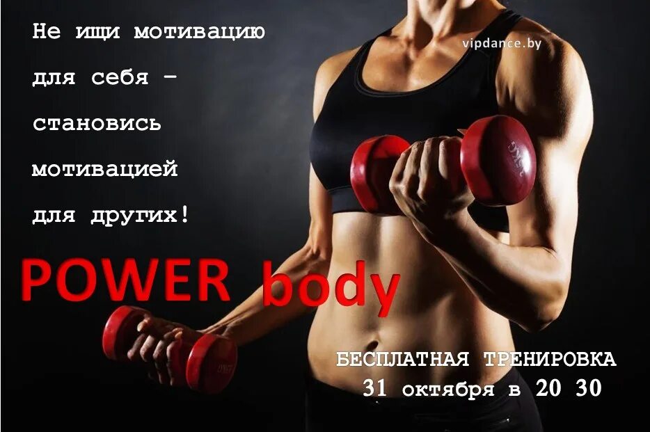 Тренировка повер. Body Power тренировка что это. Приглашение на бесплатную тренировку. Занятия Power body. Ап боди Пауэр.