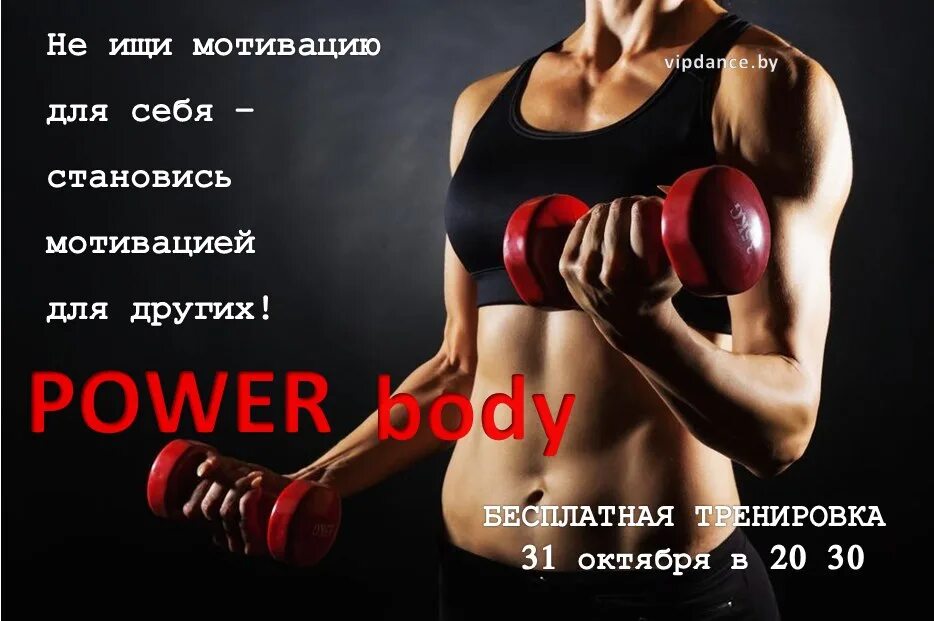 Тренировка повер. Body power тренировка что это. приглашение на бесплатную тренировку. занятия power body. ап боди пауэр.