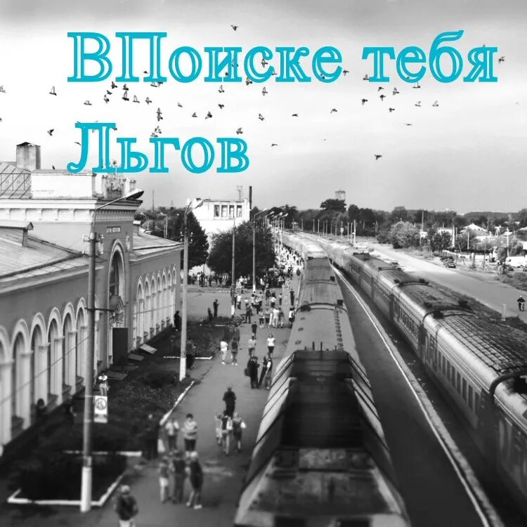 Автовокзал льгов. Льгов. льгов курская область фото города. город льгов вконтакте. льгов старые фотографии.