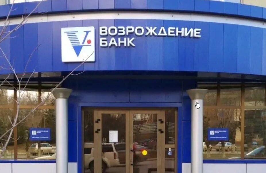 Втб волгоград телефон. Волгоградский банк Возрождение. Банк Возрождение Волгоград Красноармейский. Возрождение банк Мурманск. Центральный отдел банка Возрождение.