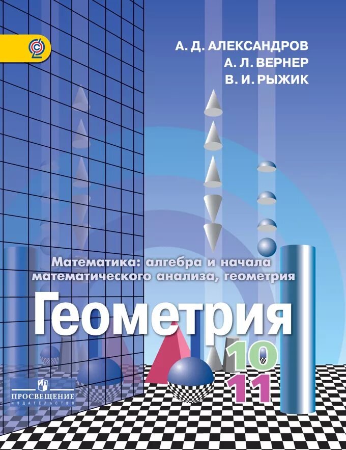 Электронный учебник по геометрии 11. Электронный учебник по геометрии 11. Учебник по геометрии 10-11 класс атанасян содержание. Геометрия 10-11 класс. Геометрия 1011 класс атанасян учебник.