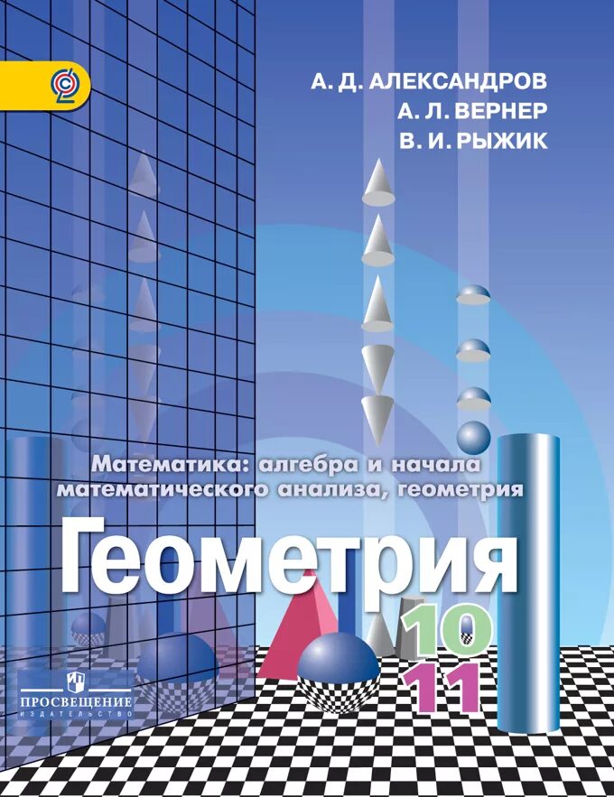 Александров Вернер Рыжик геометрия 10-11. Учебник геометрия Александров 11 класс базовый. Геометрия, 10 класс (а. д. Александров, а. л. Вернер, в. и. Рыжик) 1999. Геометрия. 9 Класс - Александров а.д., Вернер а.л., Рыжик в.и.. Александрова 11 класс базовый уровень