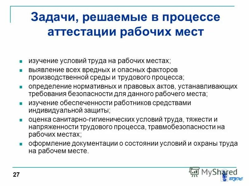 Основные задачи рабочего места. Основные задачи аттестации рабочих мест. цель проведения аттестации рабочих мест. задачи аттестации рабочих мест по условиям труда. задачи проведения аттестации рабочих мест.