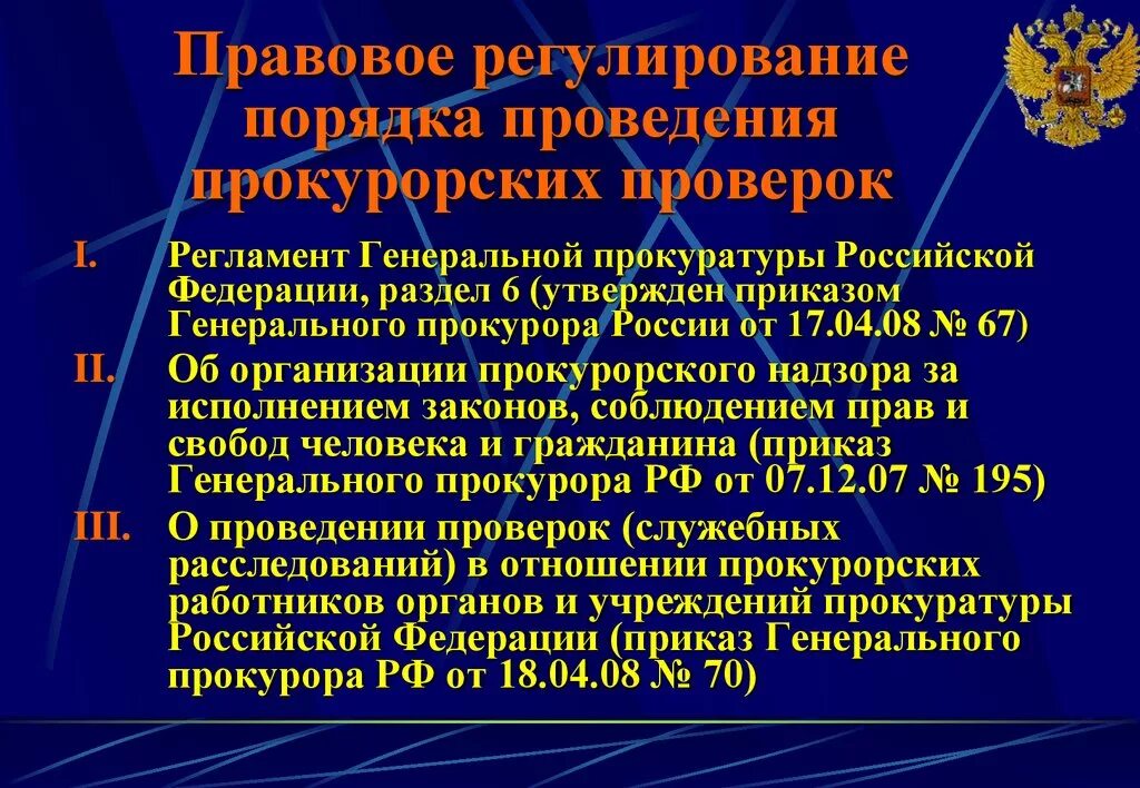 Генпрокуратура рф приказы. Порядок проведения прокурорской проверки. Порядок проведения проверки прокуратурой. Этапы проведения прокурорской проверки. Порядок проведения проверки прокурором.